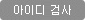 중복검사